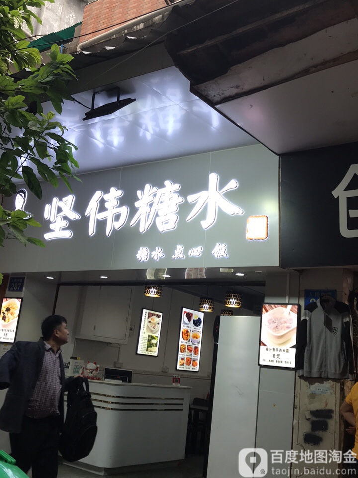 坚伟糖水(人民中路店)
