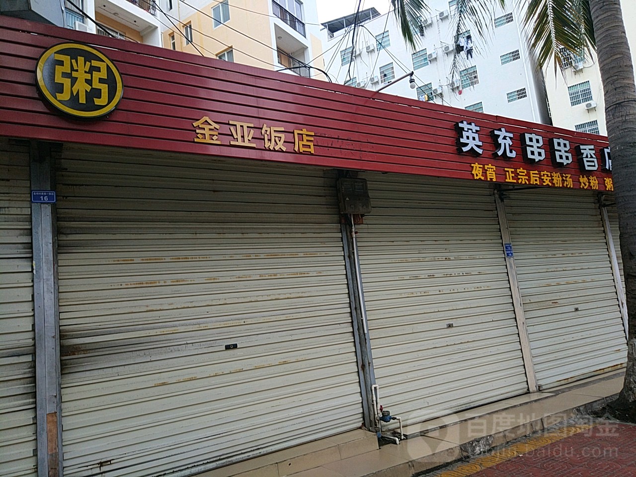 金亚饭店