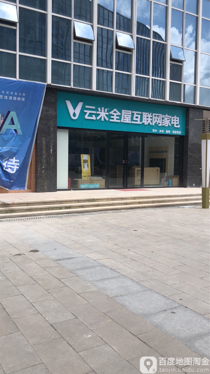 云米全屋互联网家电(百马大道店)