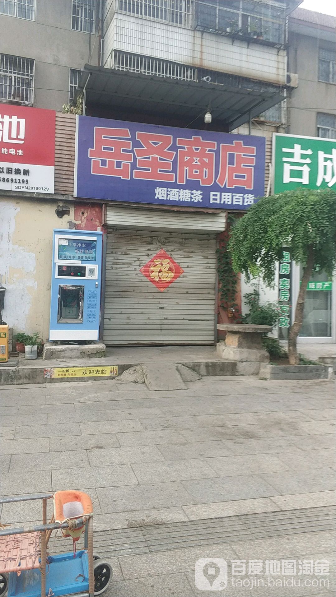 岳圣商店。