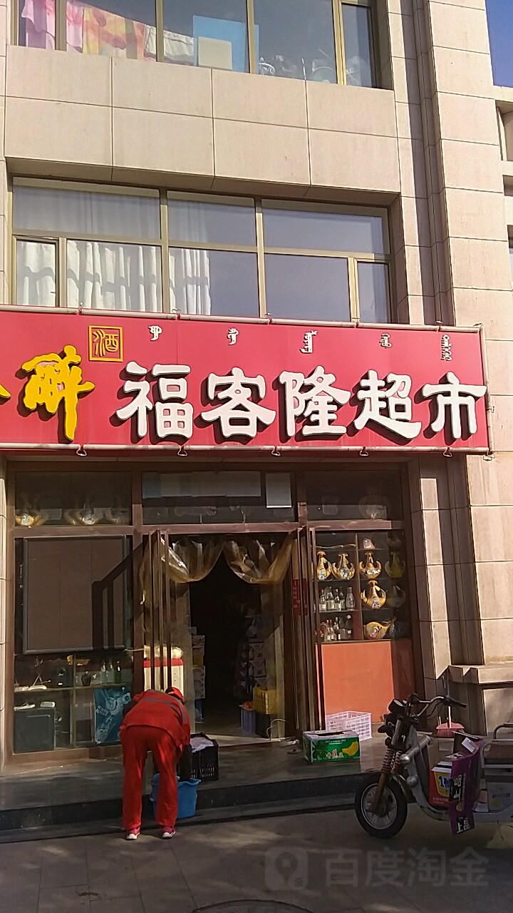 福客隆超市(胜利街店)