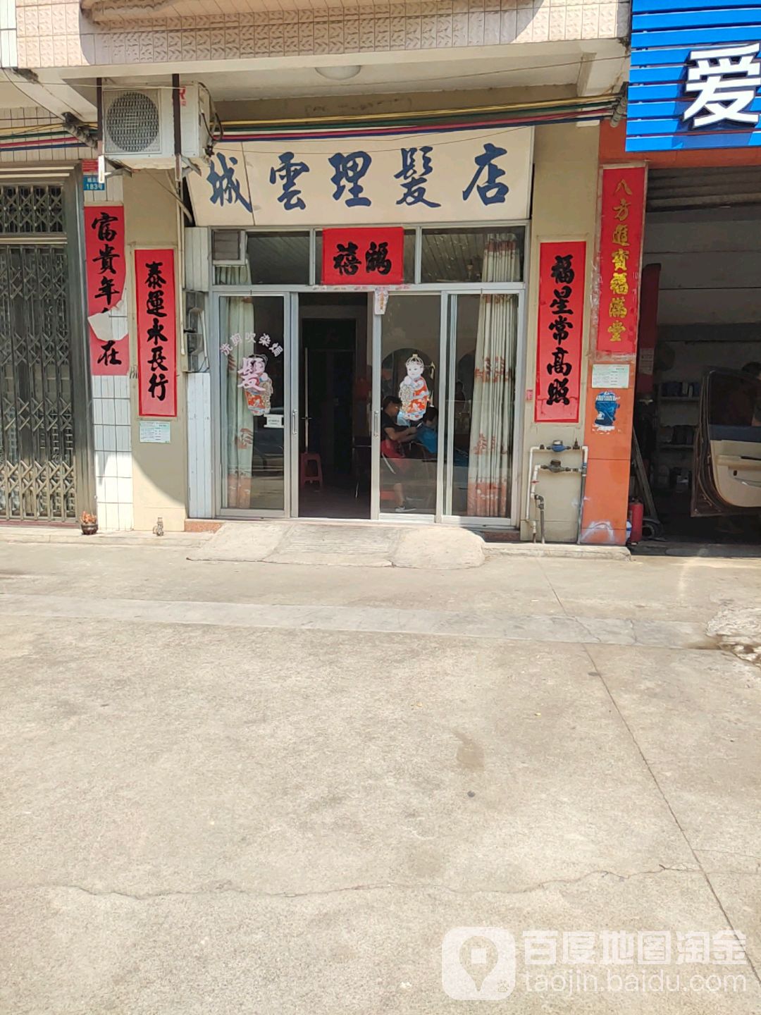 城云理发店