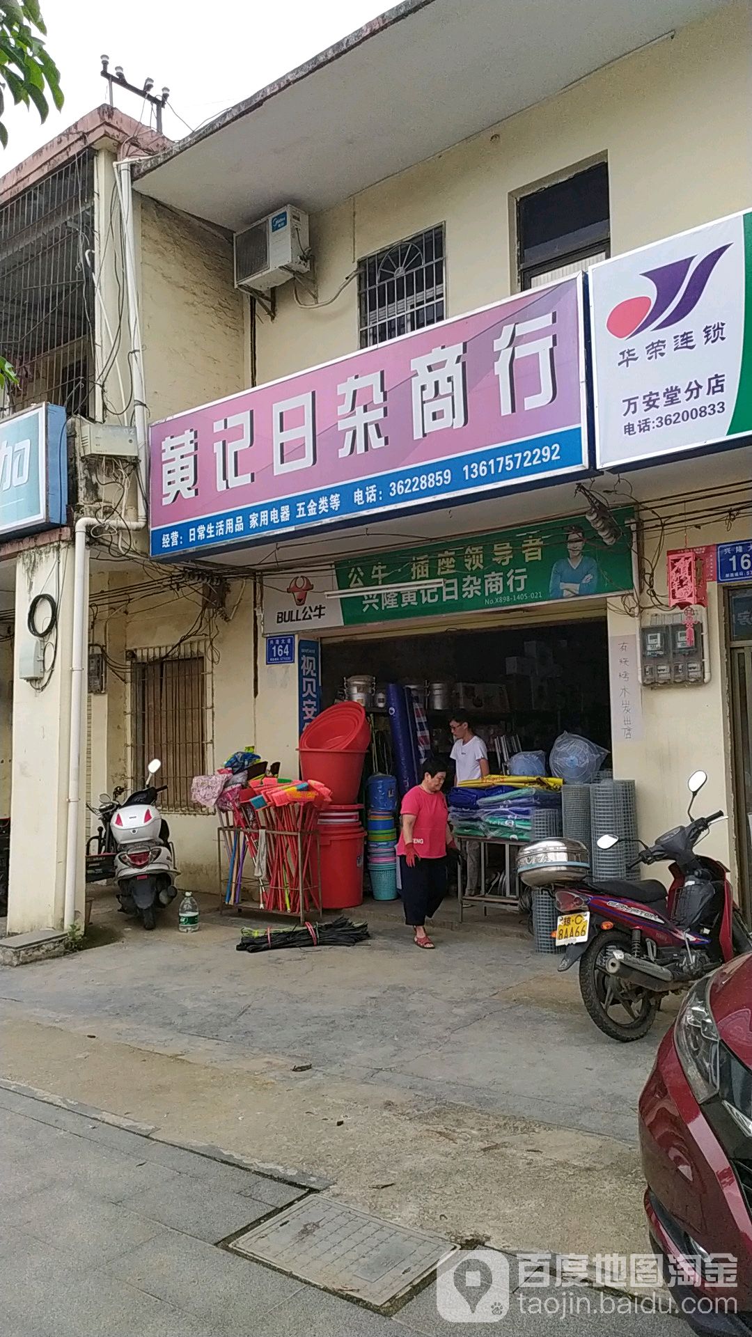 黄记日杂商行