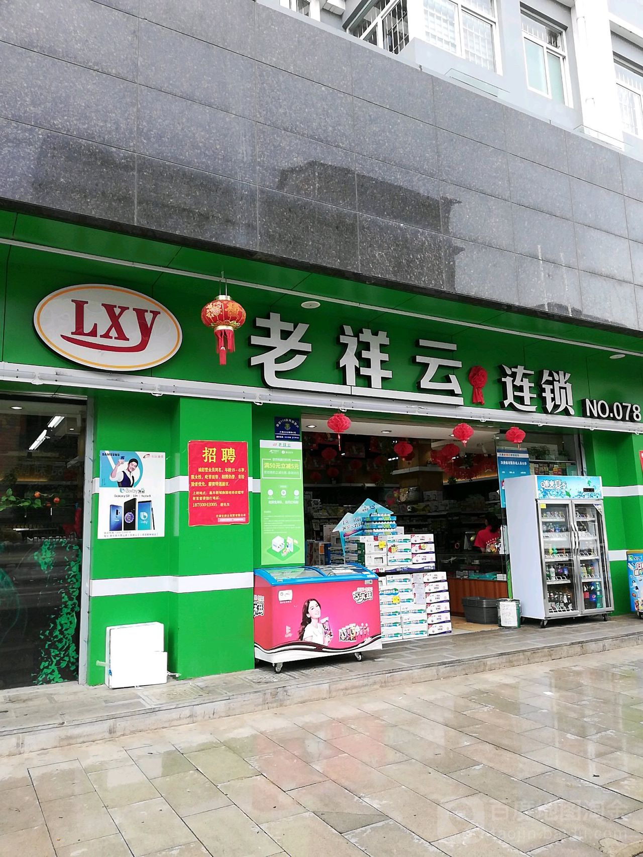 老祥云连锁便利店(NO.078店)