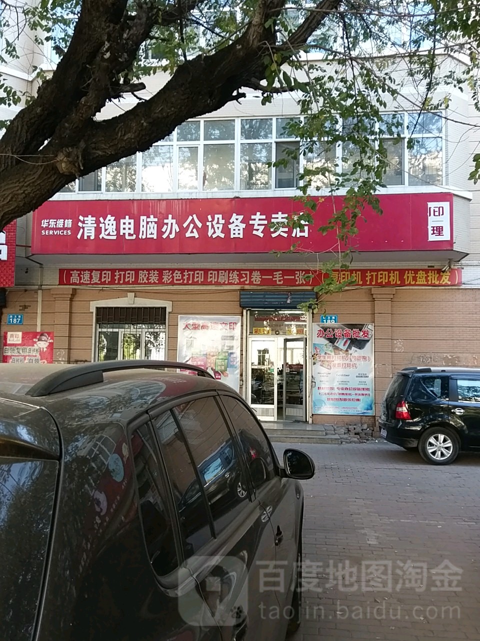 清逸电脑办公设备专卖店