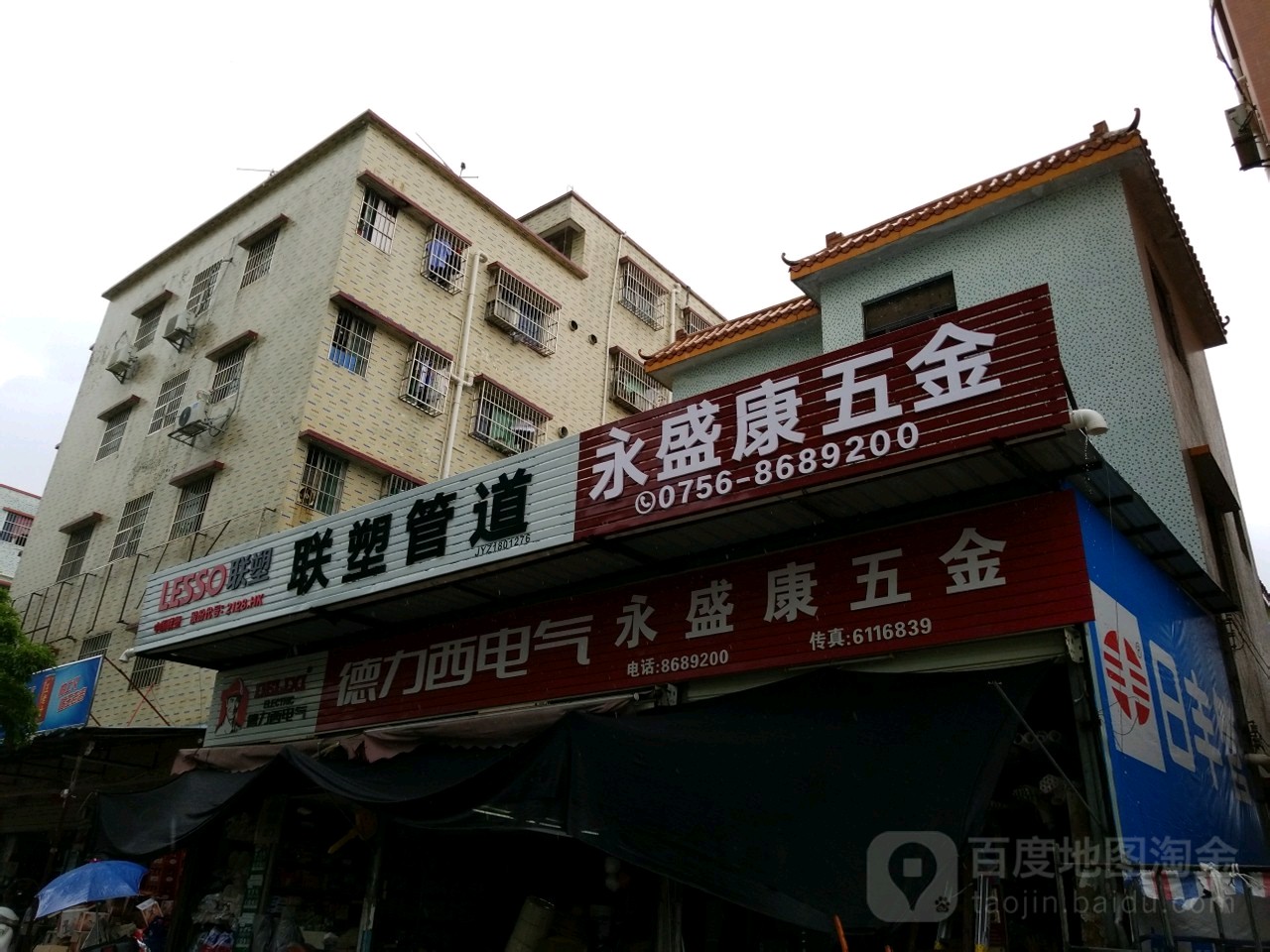 永盛康五金