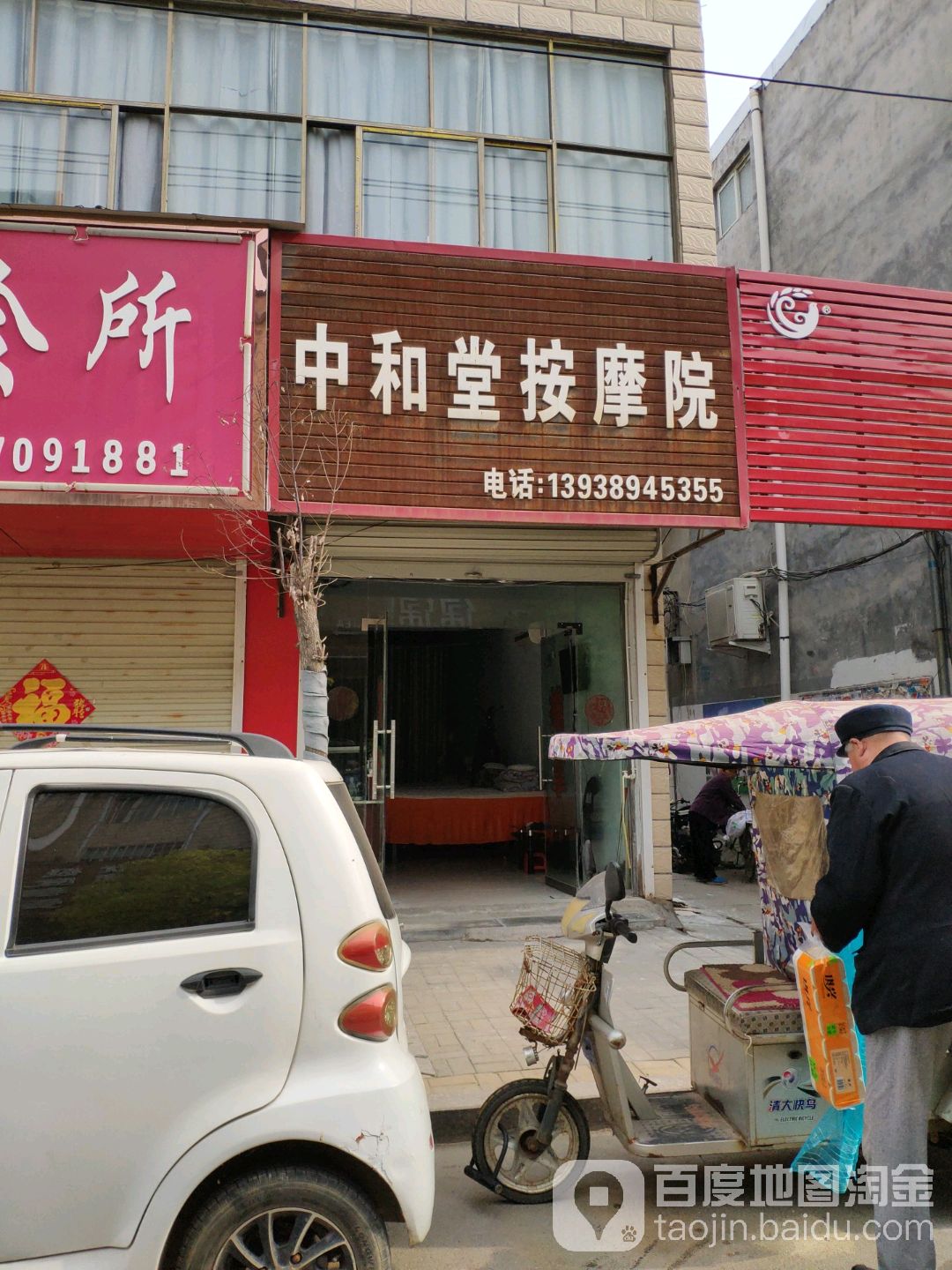 中和堂按摩院