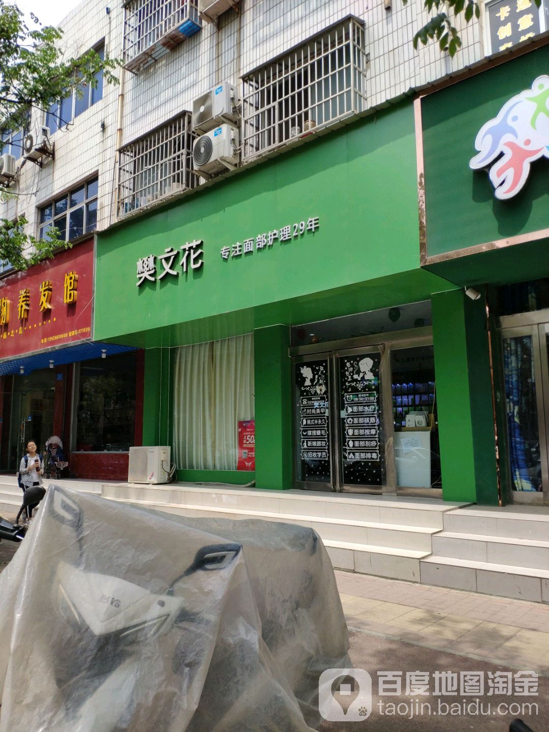 新郑市樊文花(豫新郑金城路店)