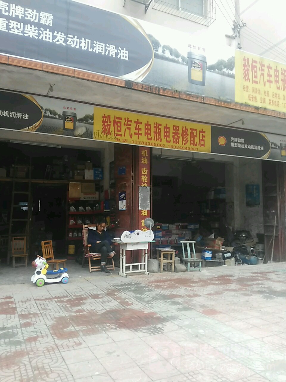 毅恒汽车电瓶电器修配店