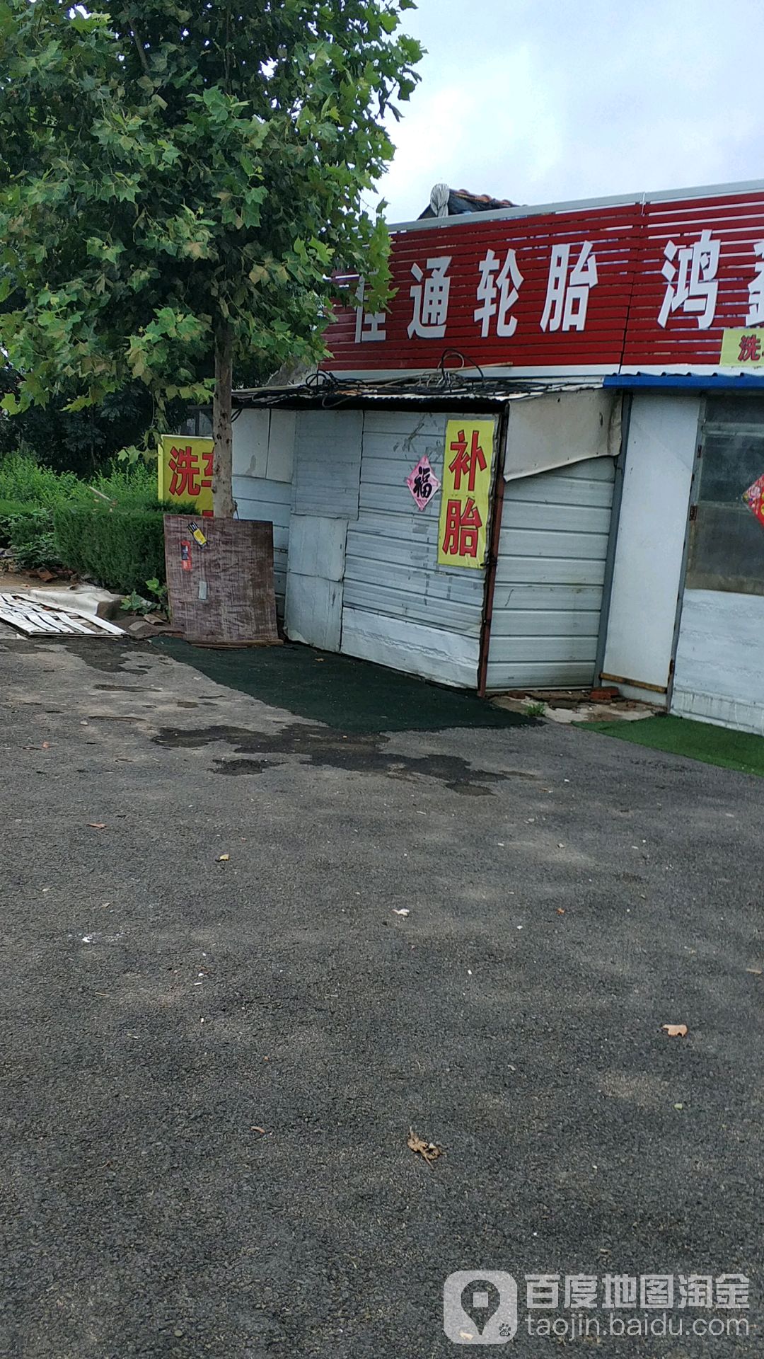 佳通轮(王沙大道店)