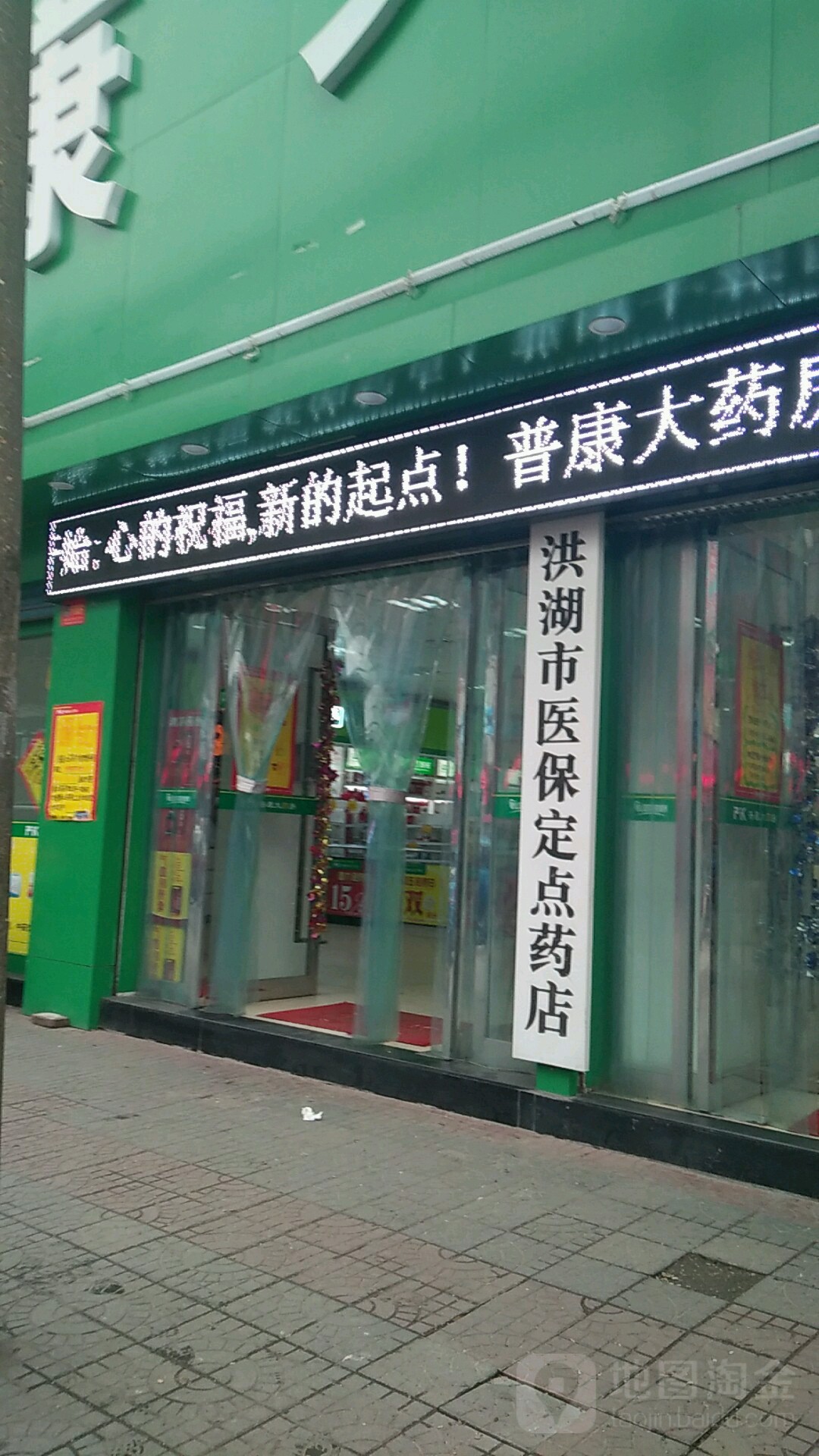 洪湖市医保顶点药店