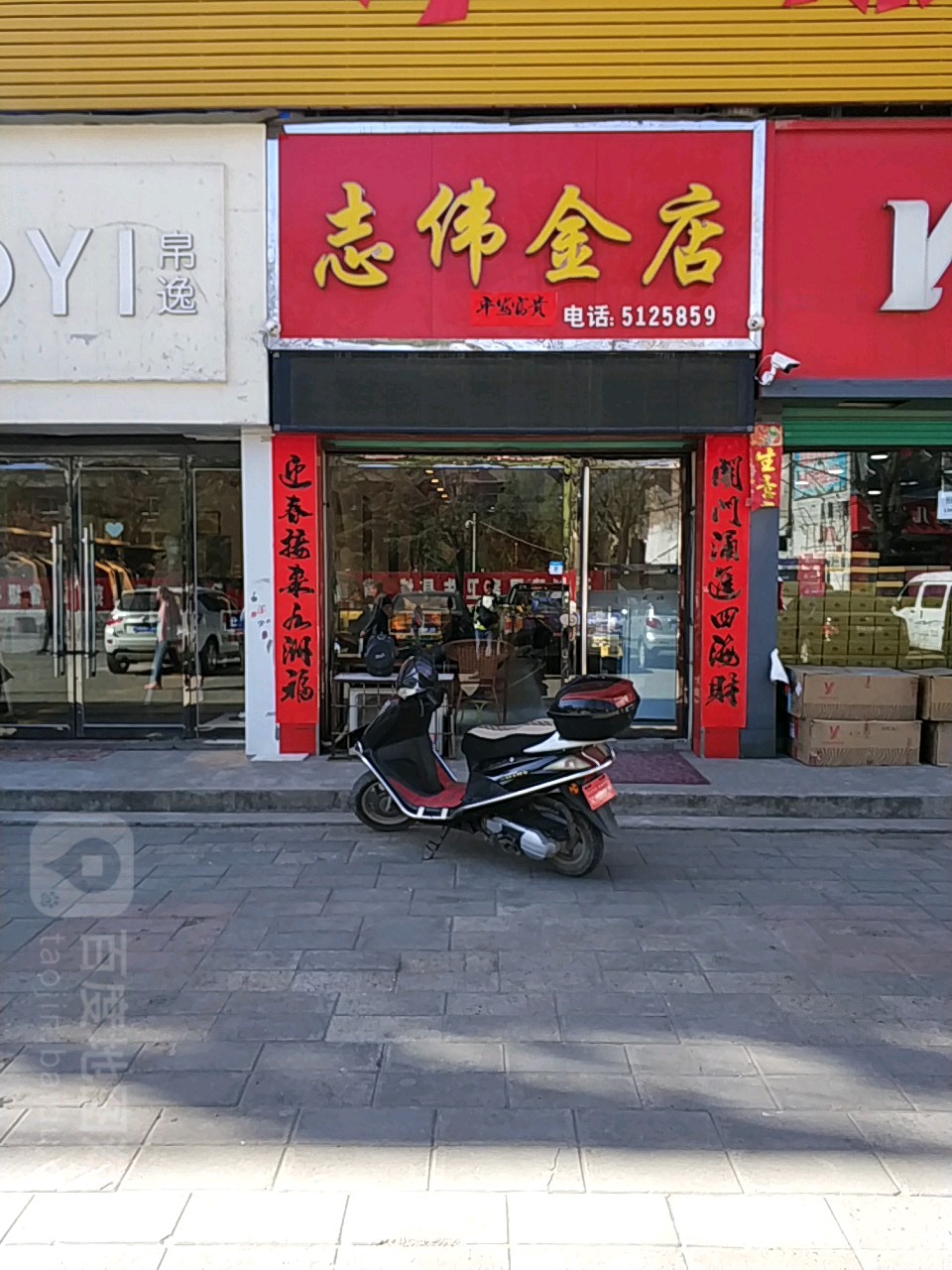 志伟金店(汾西商贸城店)