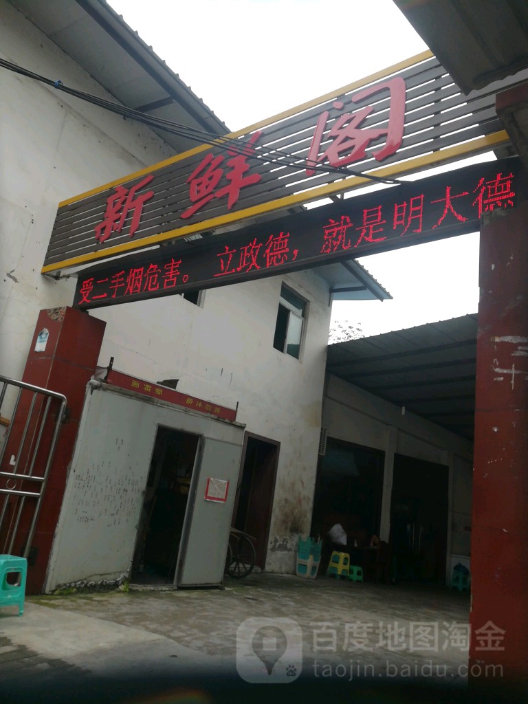新鲜阁