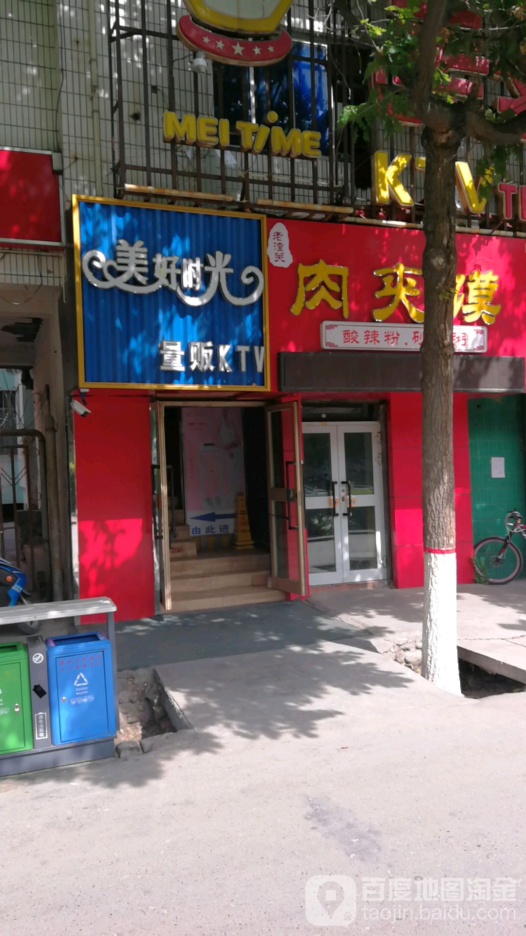 美好时光量贩KTV(西一环路店)