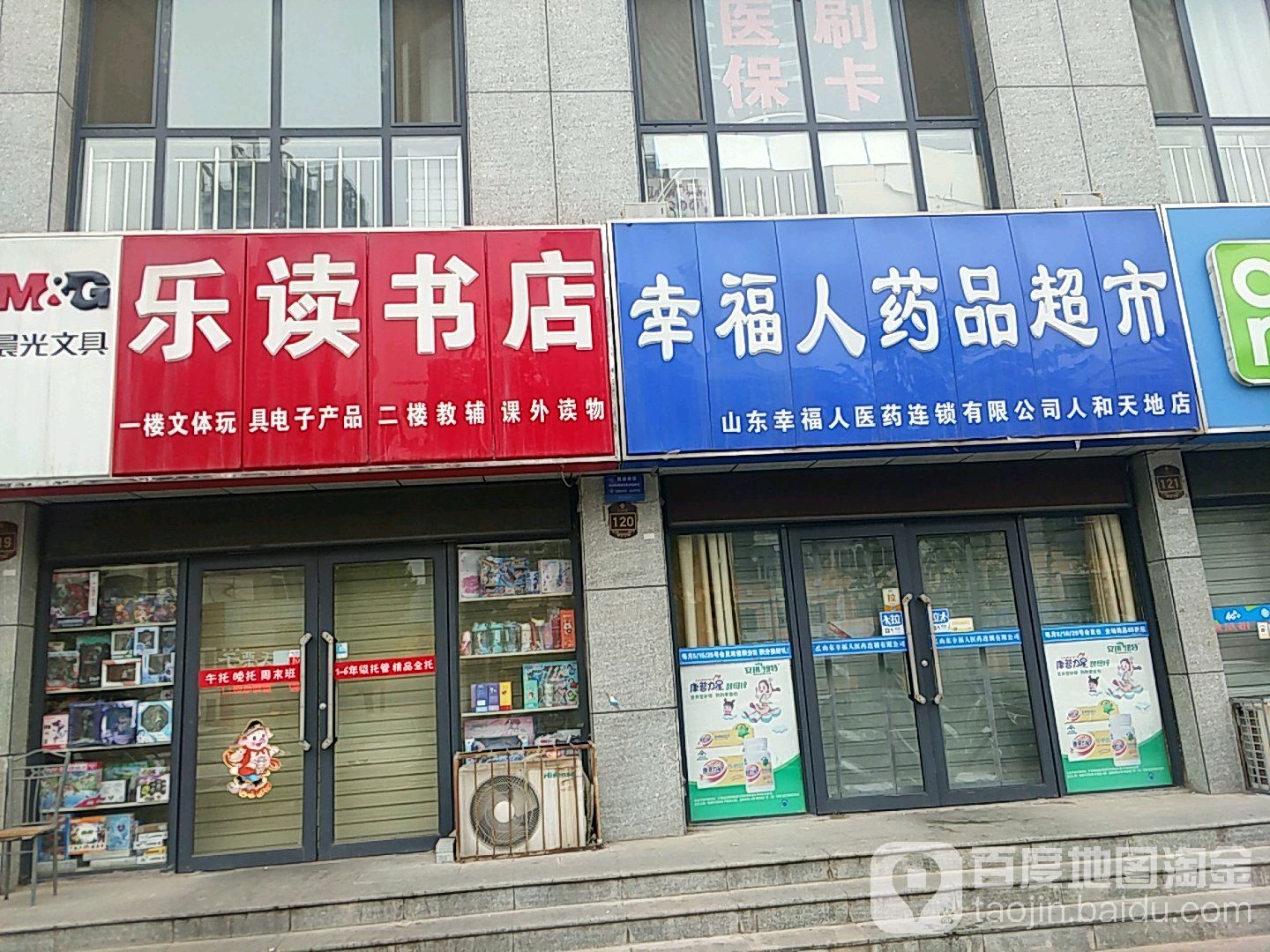 幸福人药品超市(北坛店)