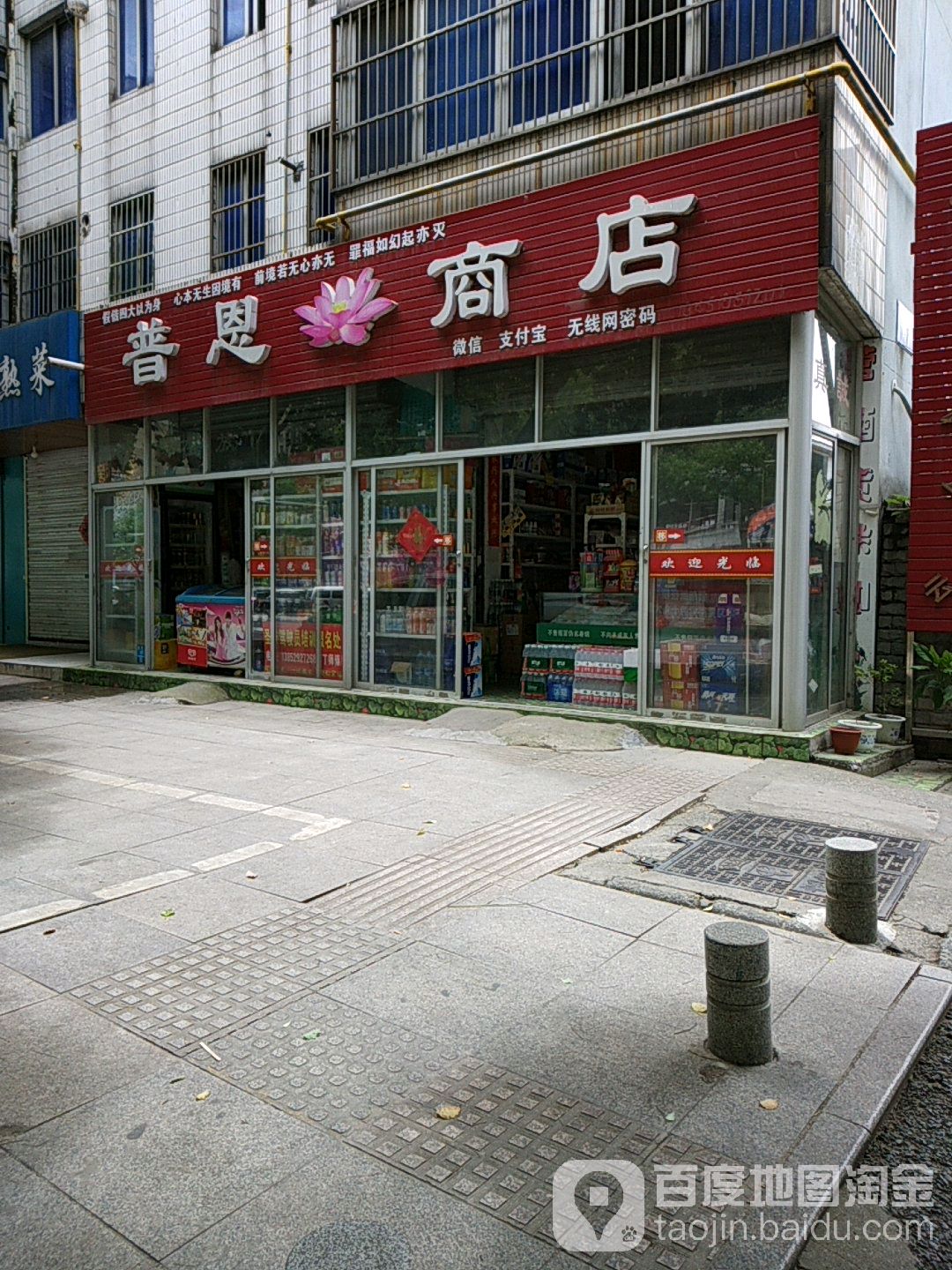 普恩商店。