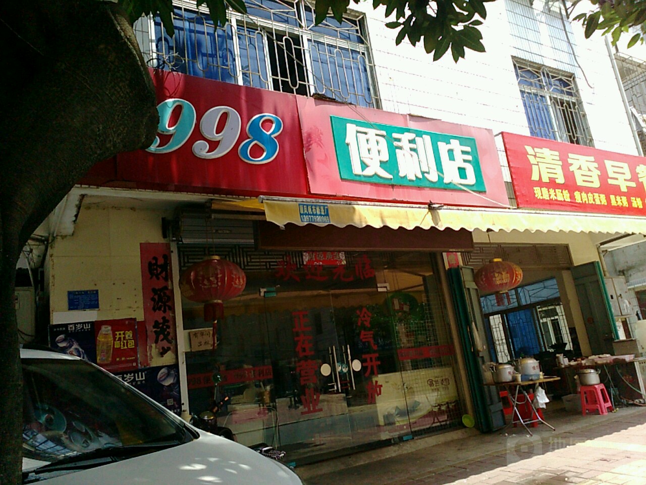 998便利店(旺发路店)