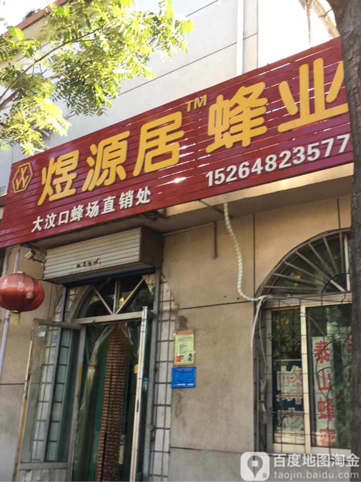 煜源居蜂业(金山小区店)