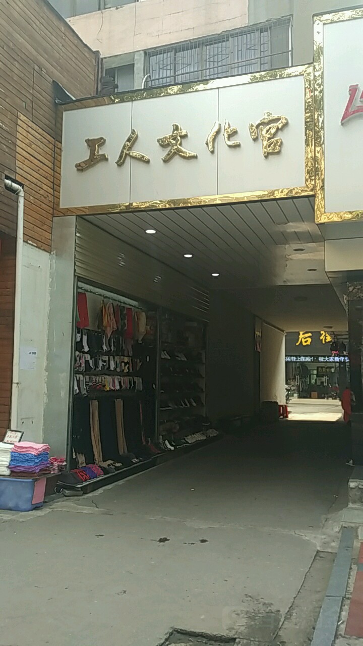 工人文化宫