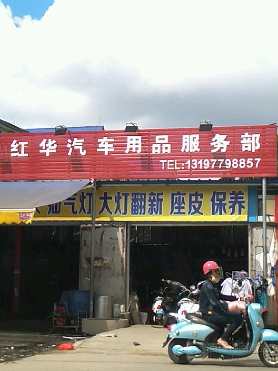 北海市红华汽车用品服务部