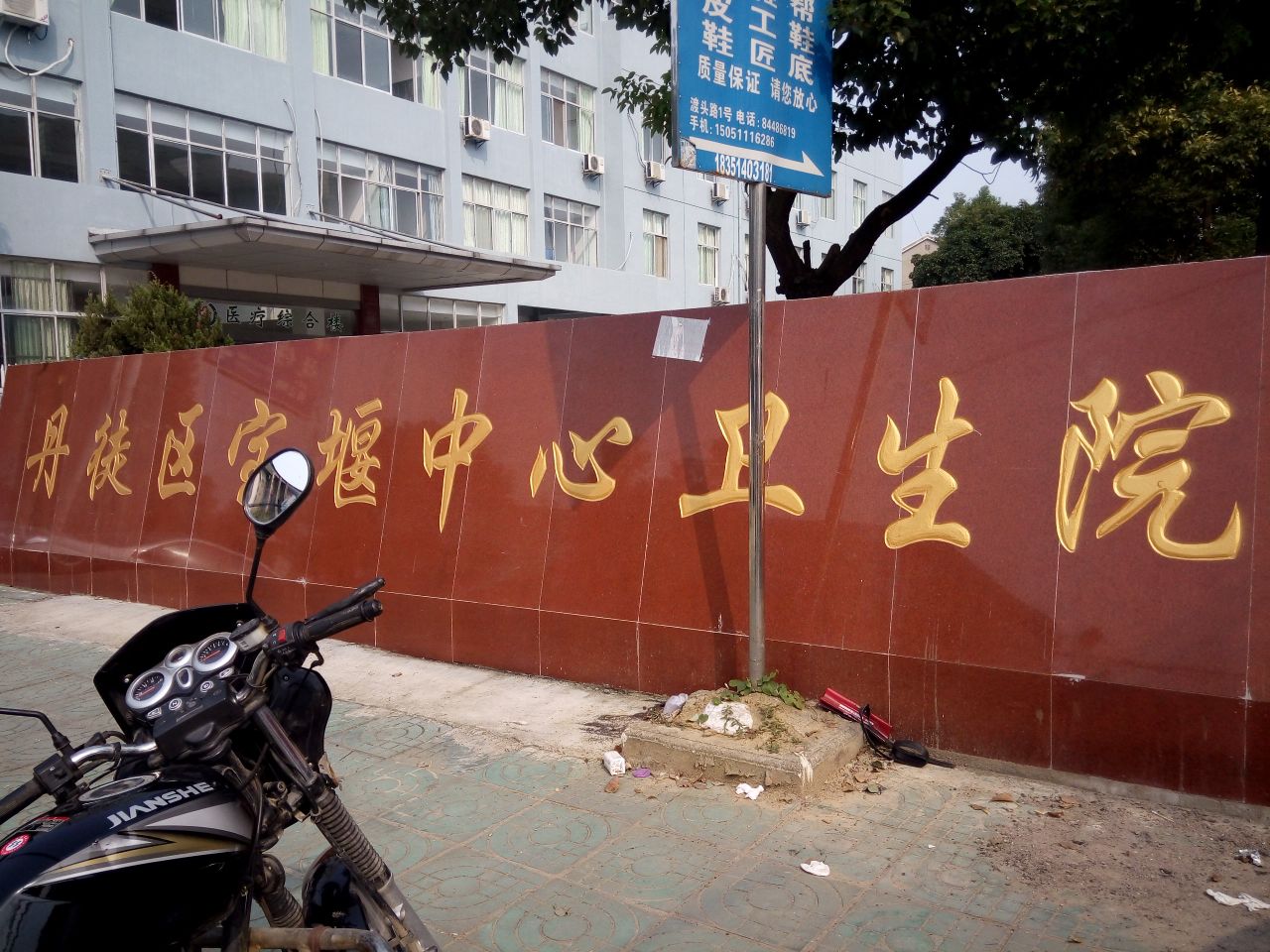 丹徒区宝堰中心卫生院