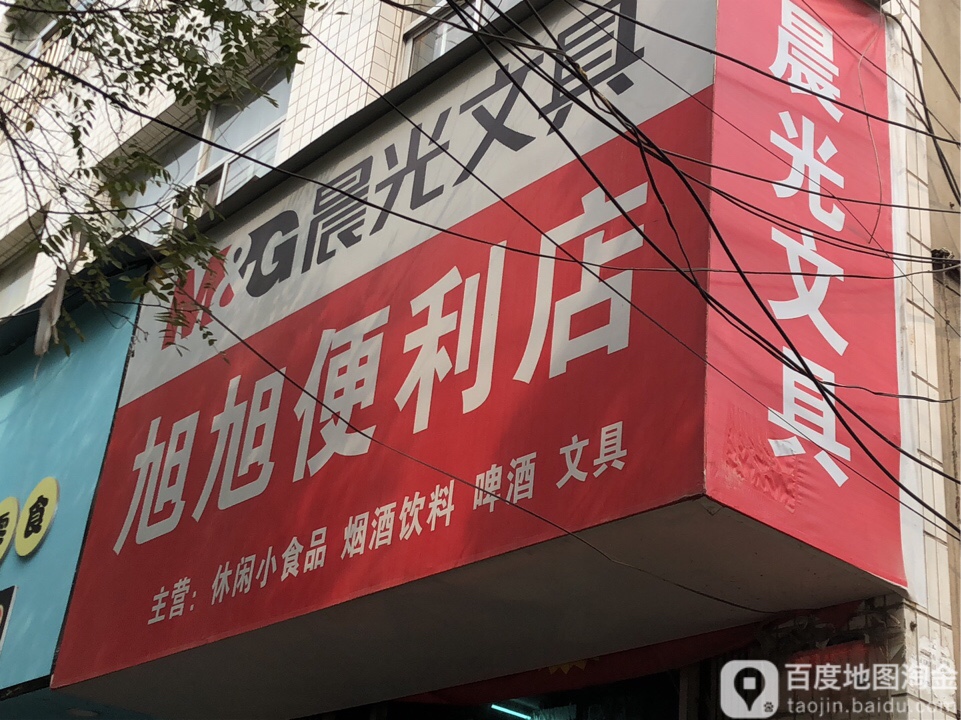 旭旭便利店