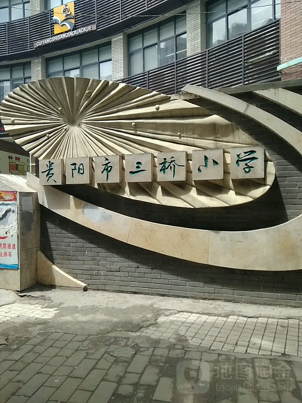 贵阳市三桥小学