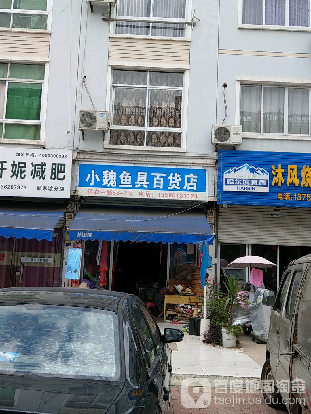 小魏鱼具百货店