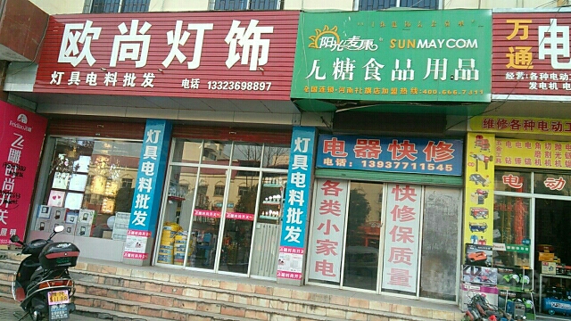 社旗县赊店镇欧尚灯饰(建设中路店)