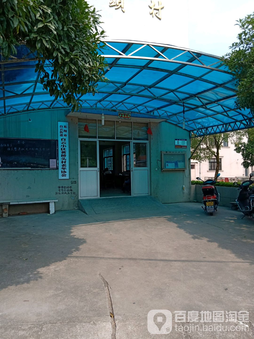 东阳市白云街道白云小区黄桥头村老年协会