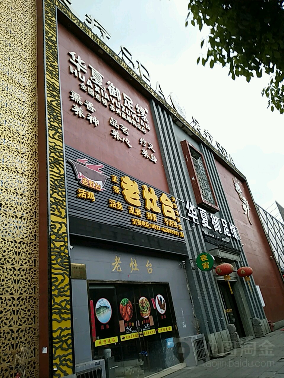 华夏御足源(园区店)