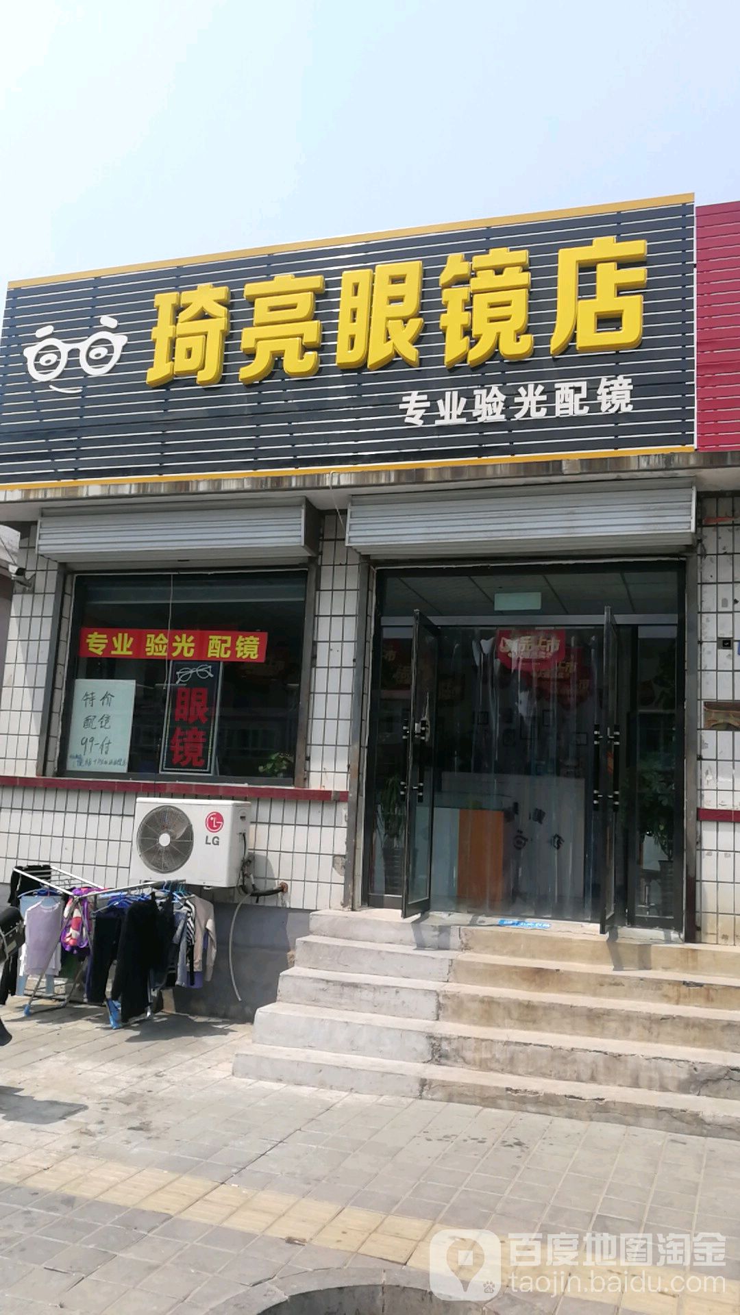 琦亮眼镜店