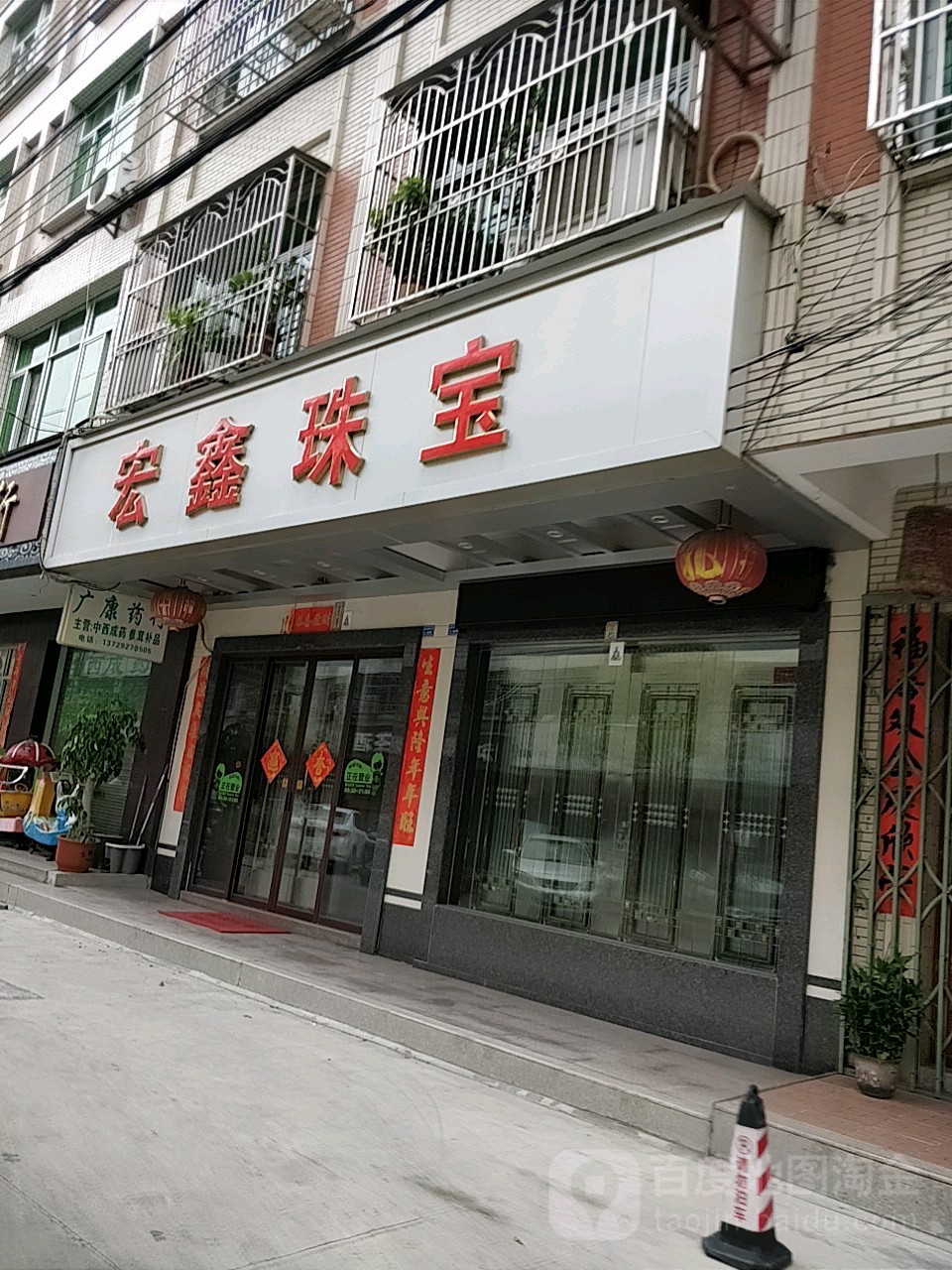 宏鑫珠宝