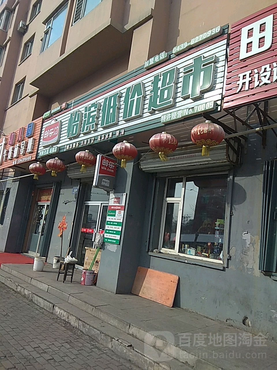 怡滨低价超市