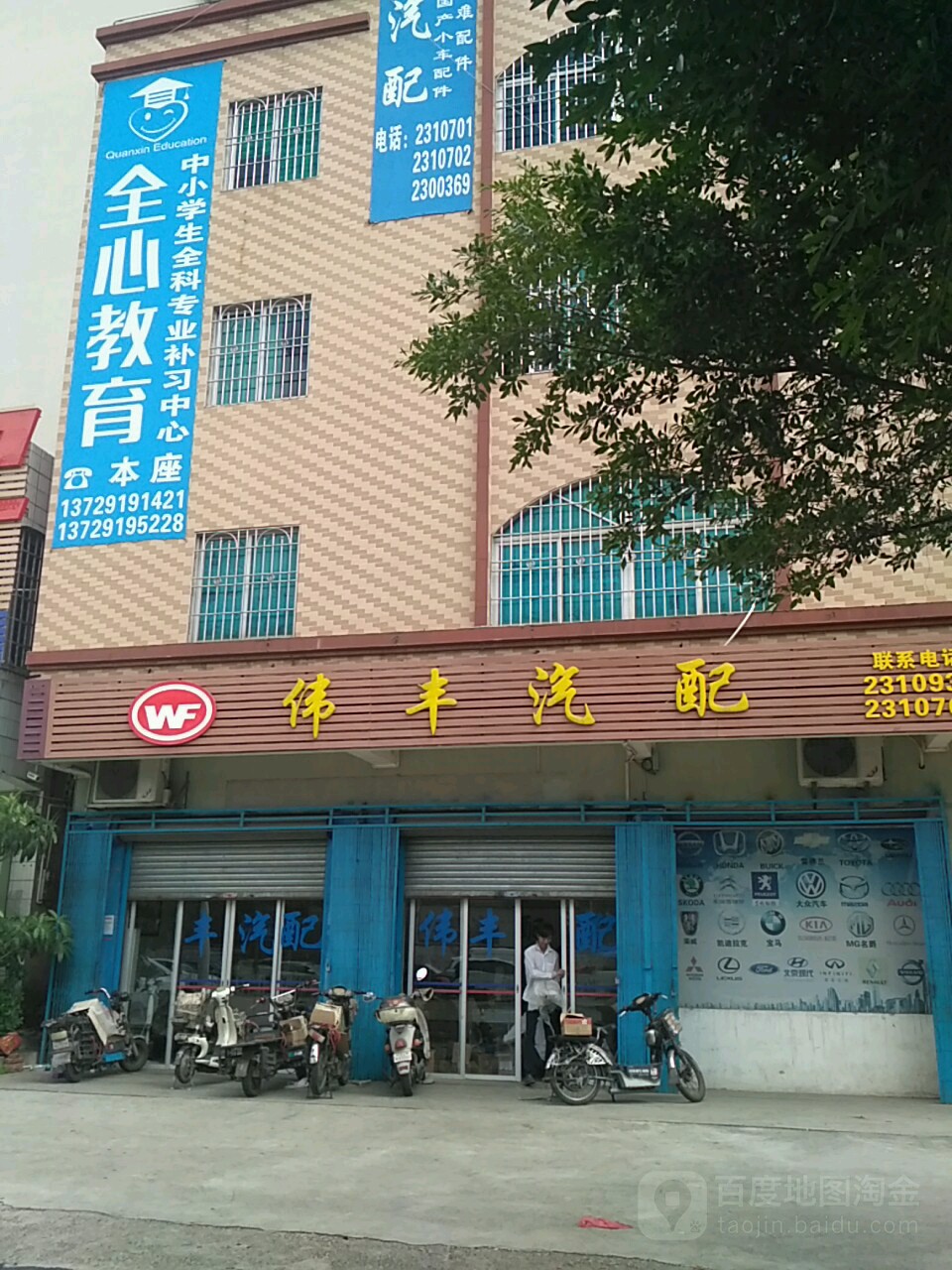 伟丰汽配