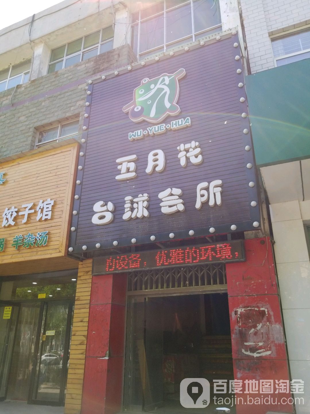 五月花台球会所(朝阳西路店)