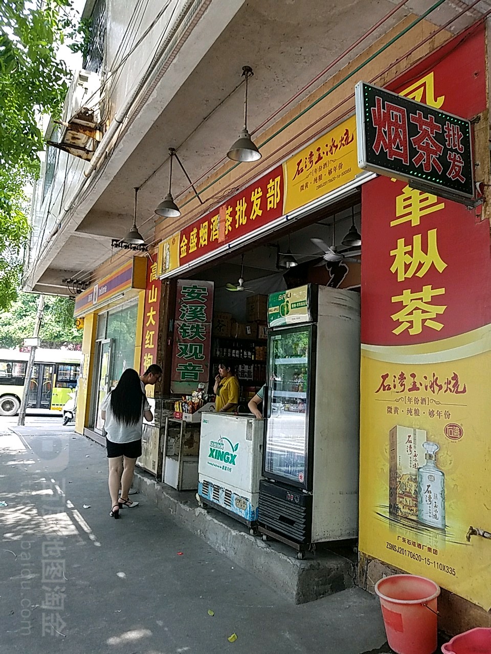 金盛烟茶酒批发部