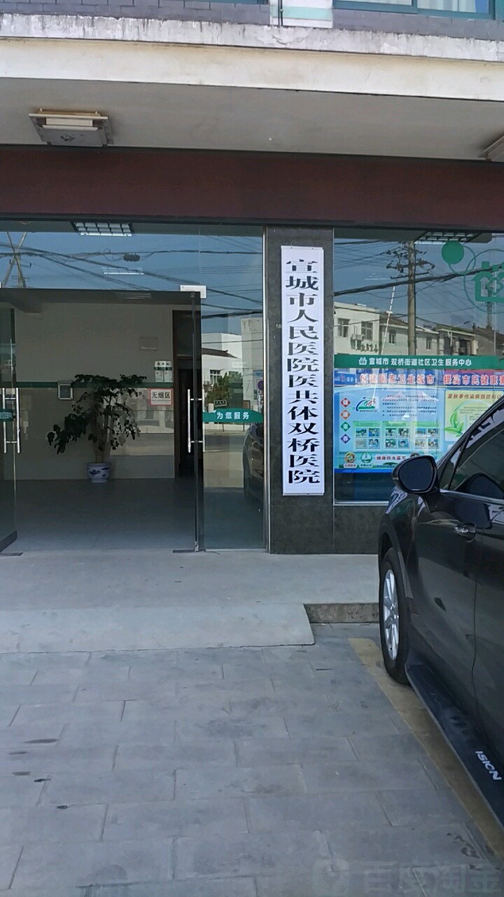 宣城市人民医院医共体双桥医院