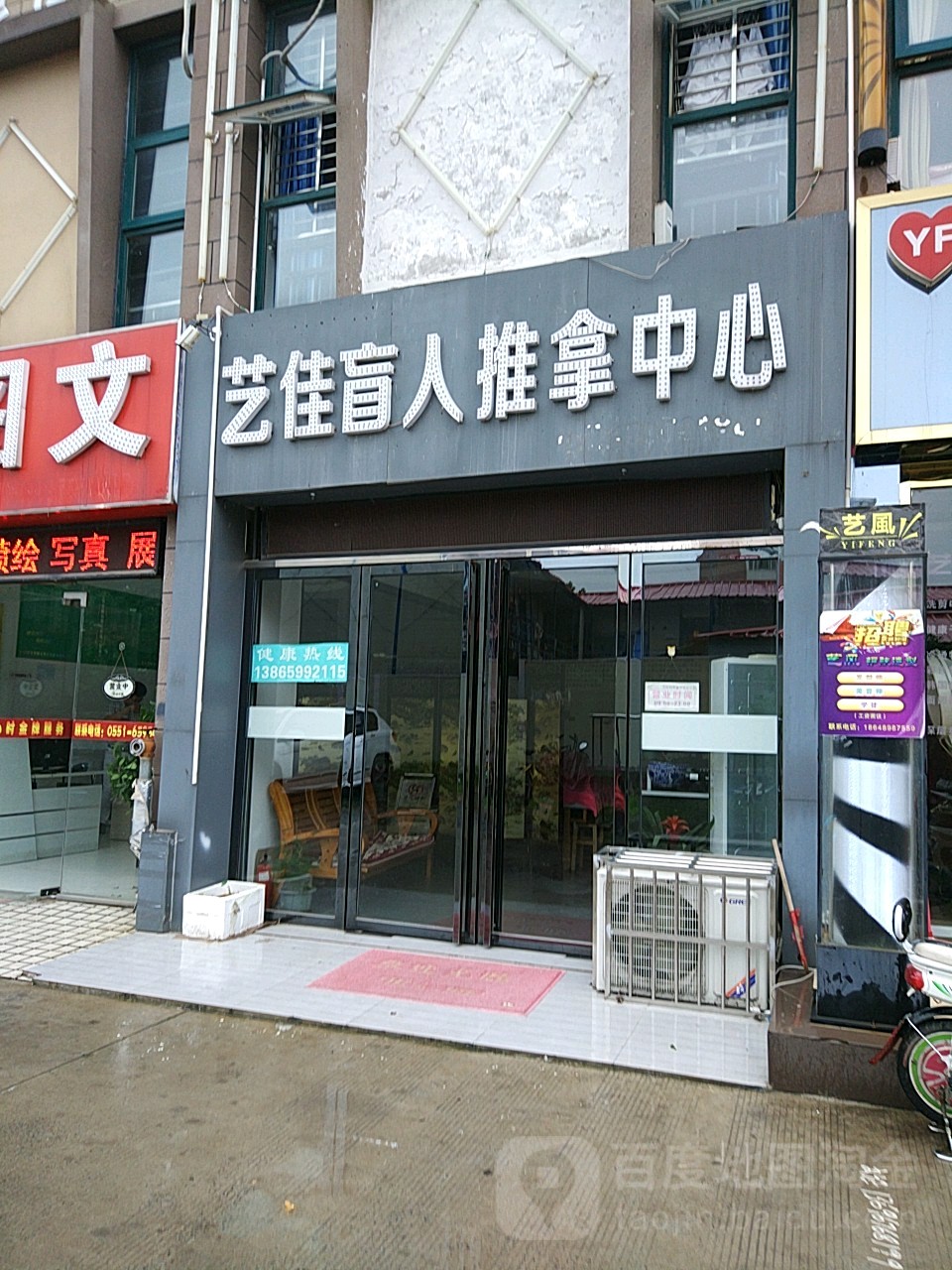 艺佳盲人推拿健康证管中心(龙凤嘉园店)
