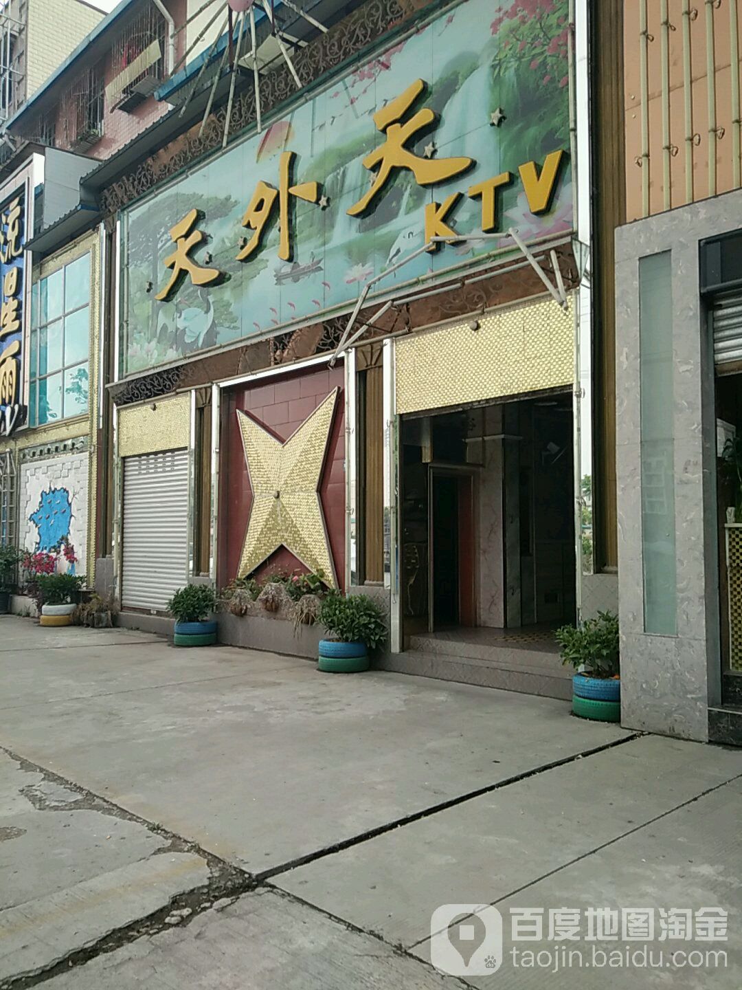 天外天KTV(秦岭北路店)