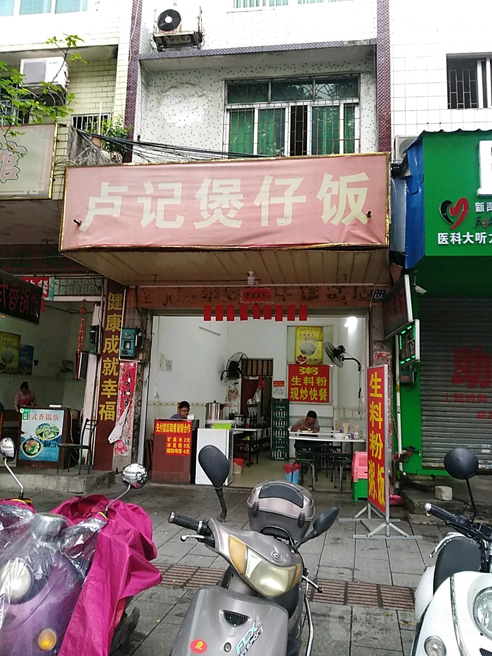 卢记煲仔饭
