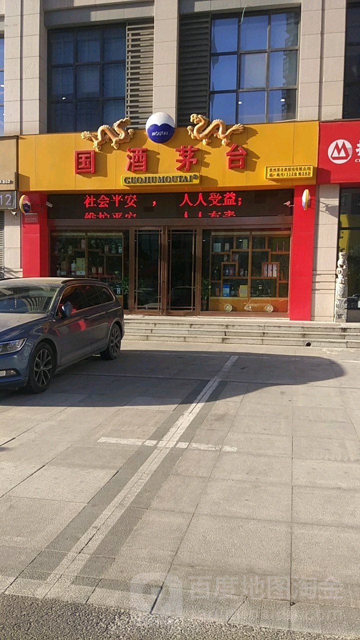 贵州茅台(中州商贸有限公司郑州市专卖店)