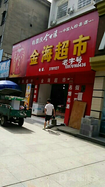 金海昌市(建设路店)