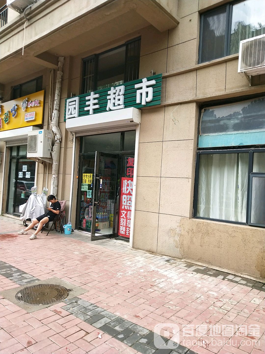园丰超市