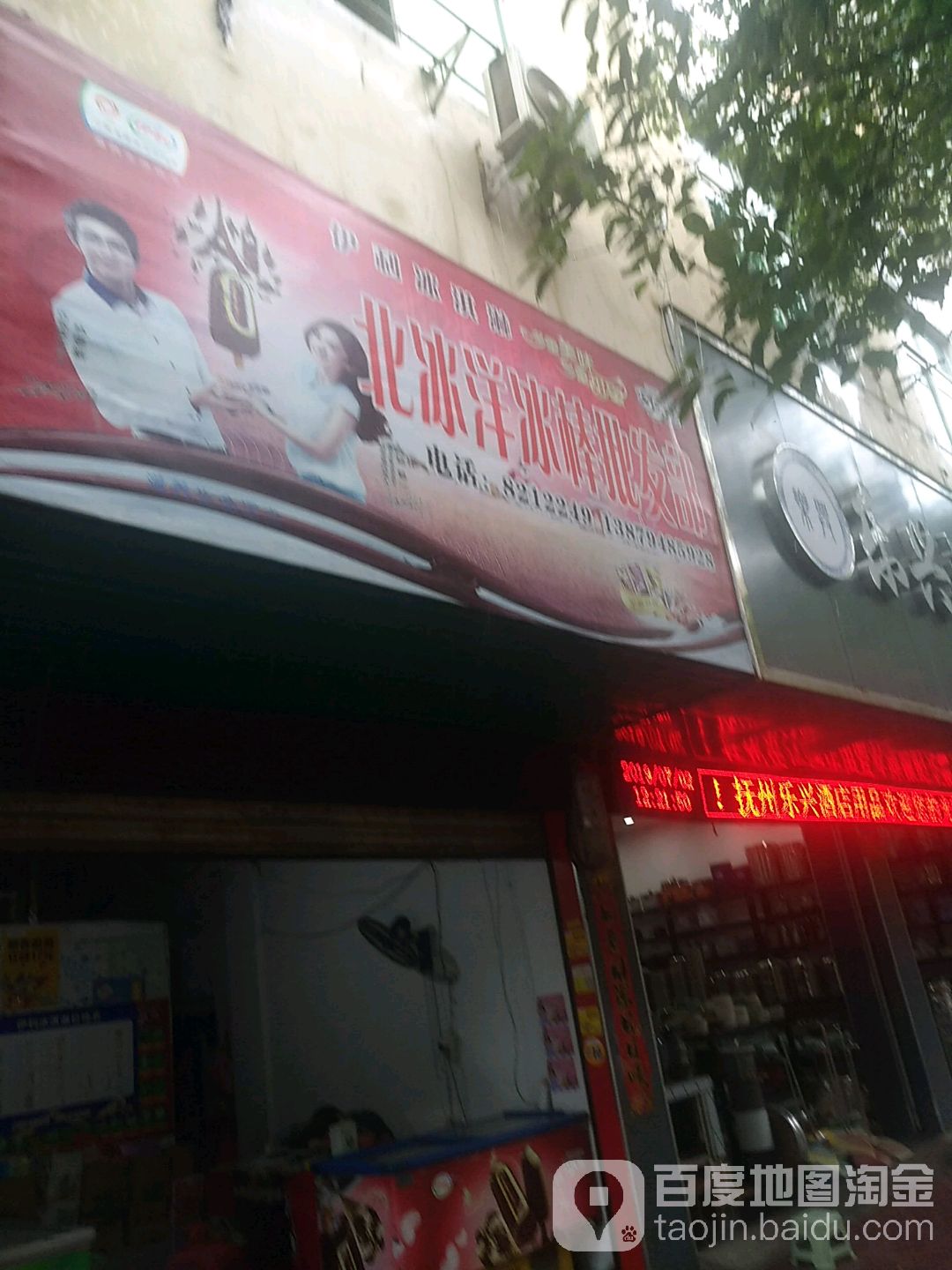 北冰洋冷饮速冻批发部