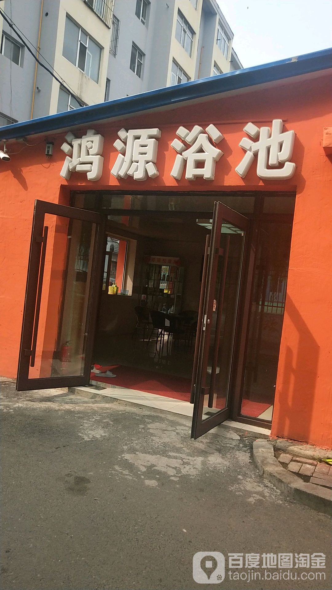 鸿源浴池(越山路)