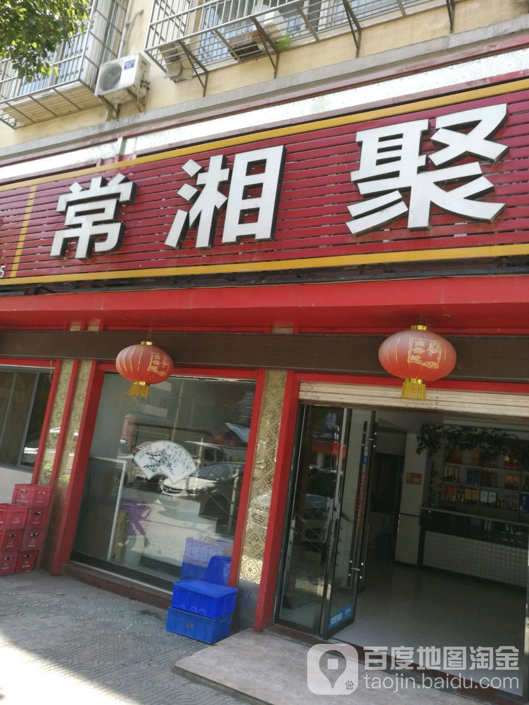 常湘聚聚美食(泰和花园店)