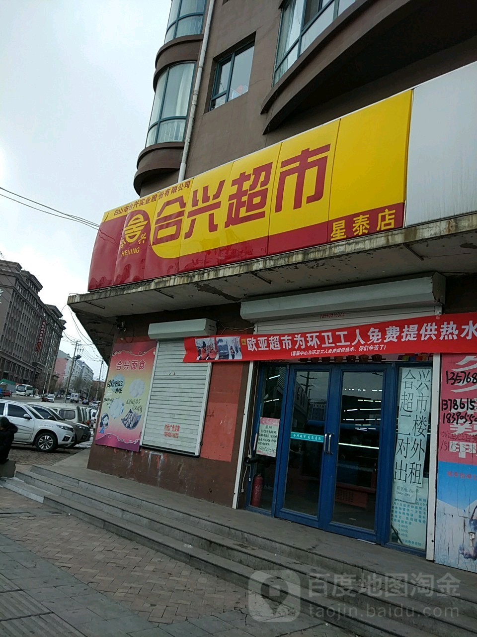 合兴超市(星泰店)