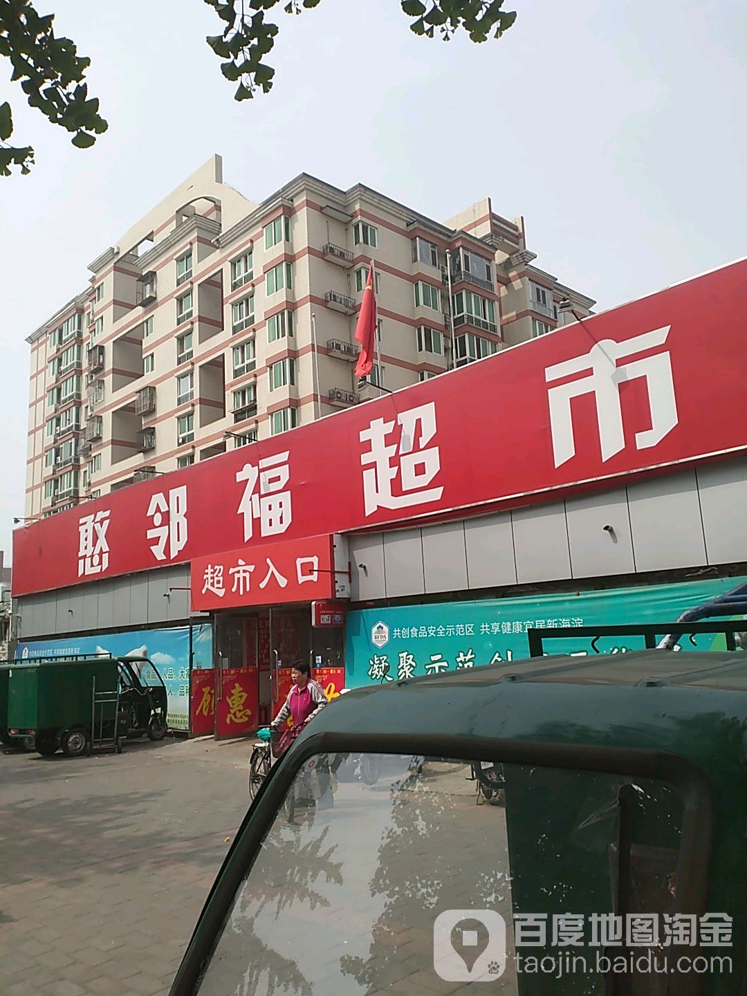 憨邻福超市(蓝靛厂西路店)