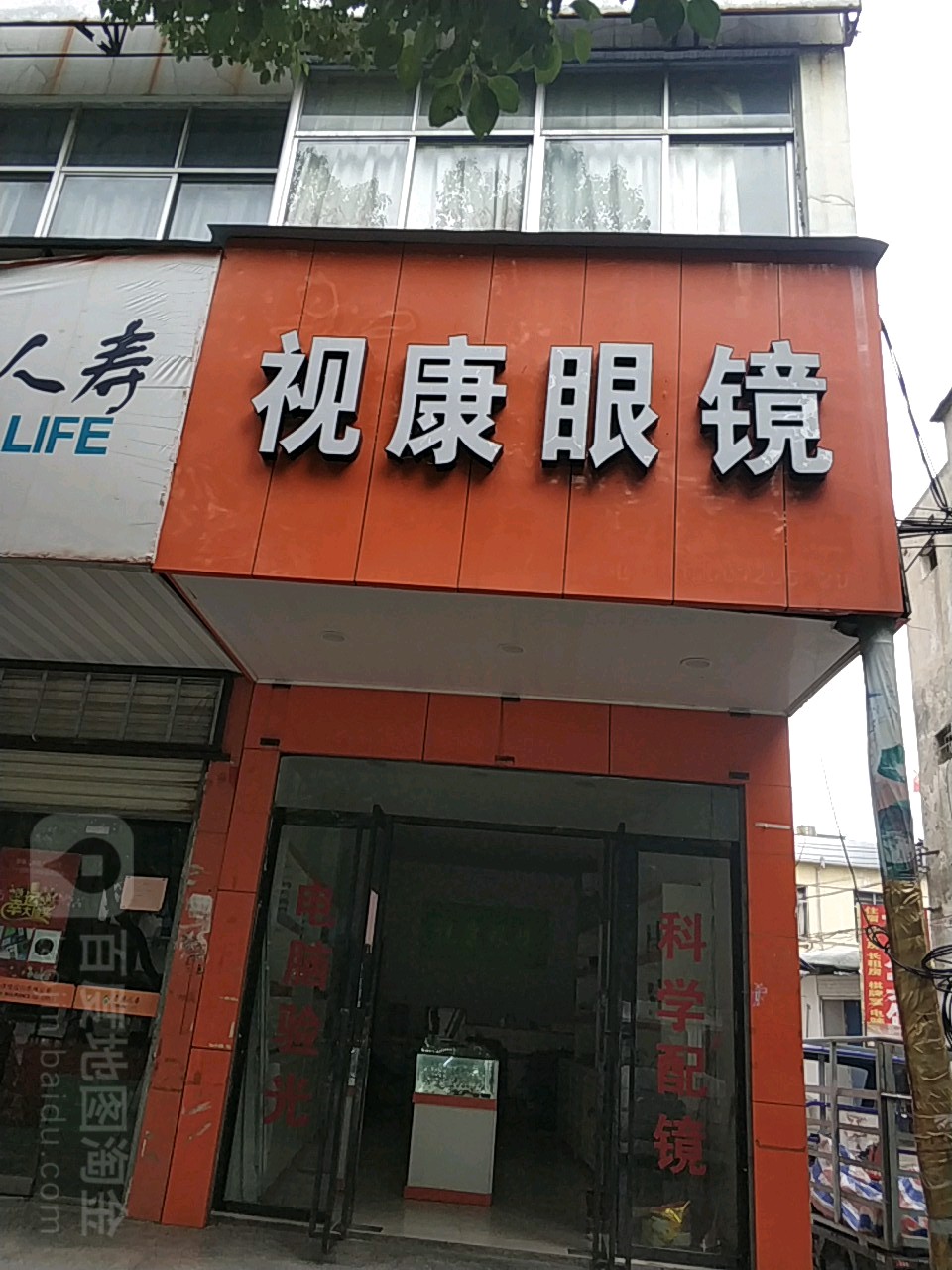 视康眼镜(陵园路店)